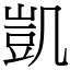 凱的|字:凱 (注音:ㄎㄞˇ,部首:几) 